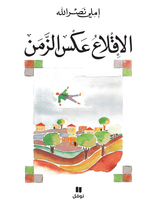 Title details for الإقلاع عكس الزمن by املي نصرالله - Available